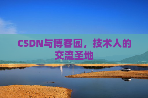 CSDN与博客园，技术人的交流圣地
